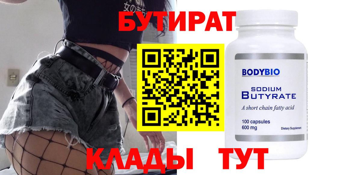 БУТИРАТ 1.4BDO  Вход с VPN  Белово 